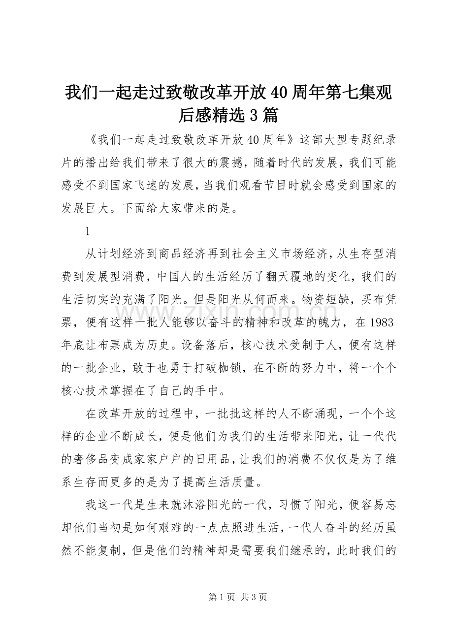 我们一起走过致敬改革开放40周年第七集观后感3篇.docx_第1页