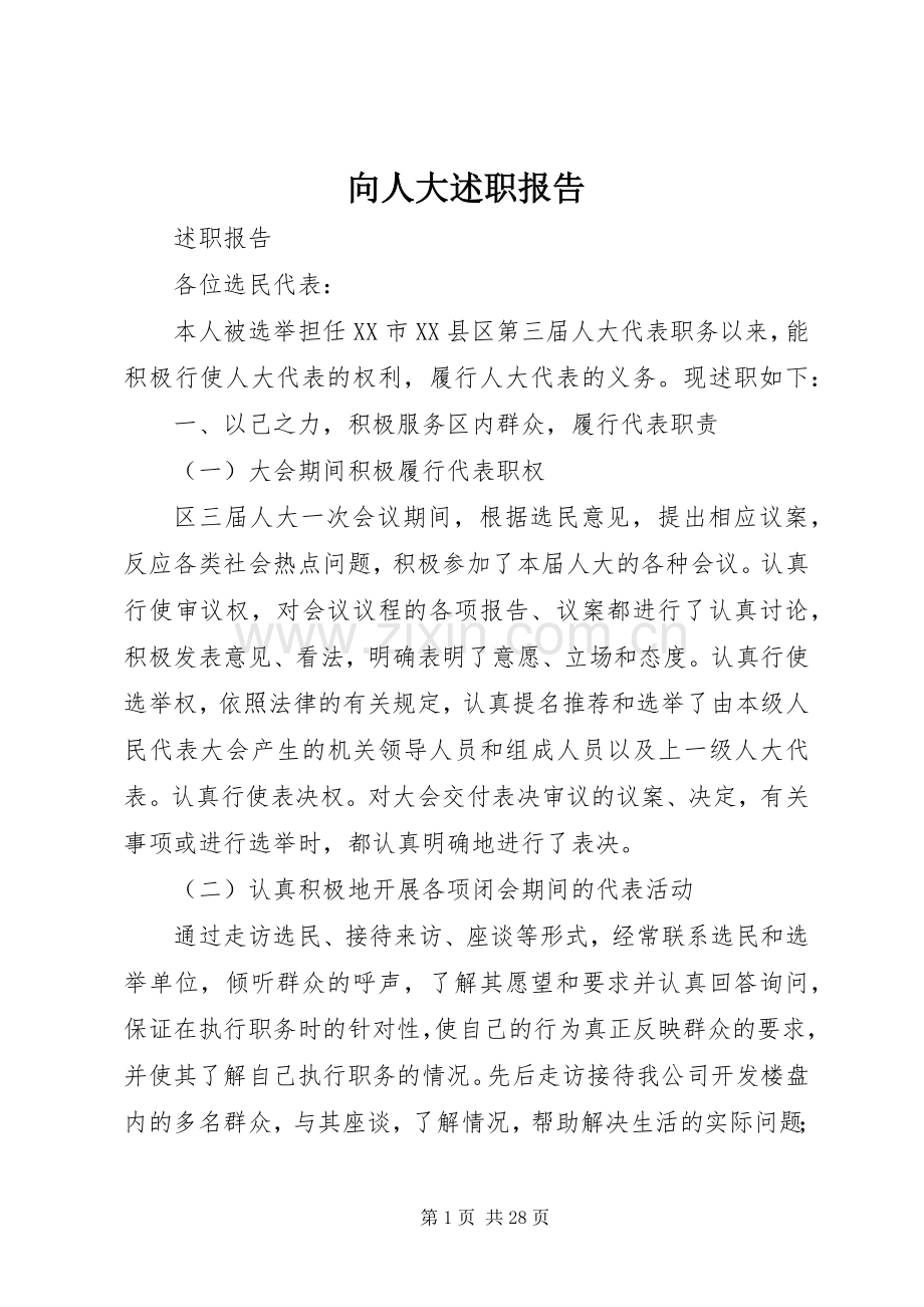 向人大述职报告.docx_第1页