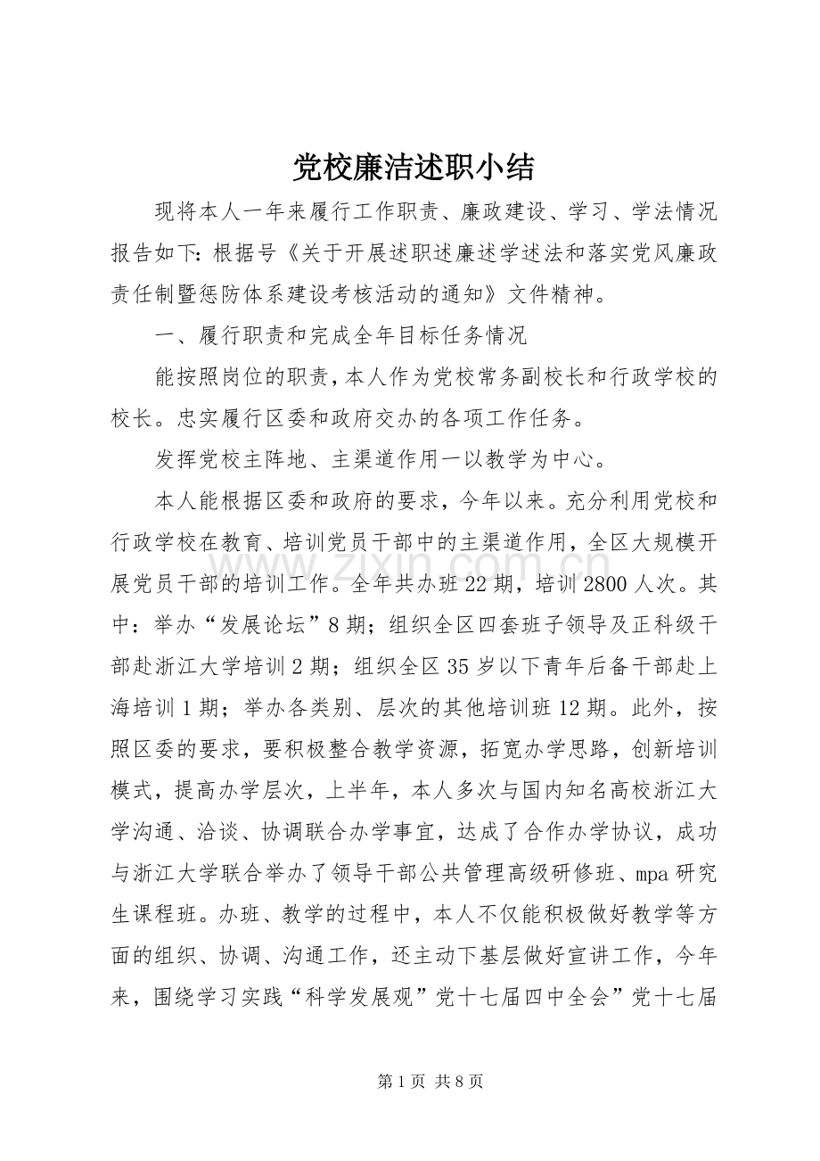 党校廉洁述职小结.docx_第1页