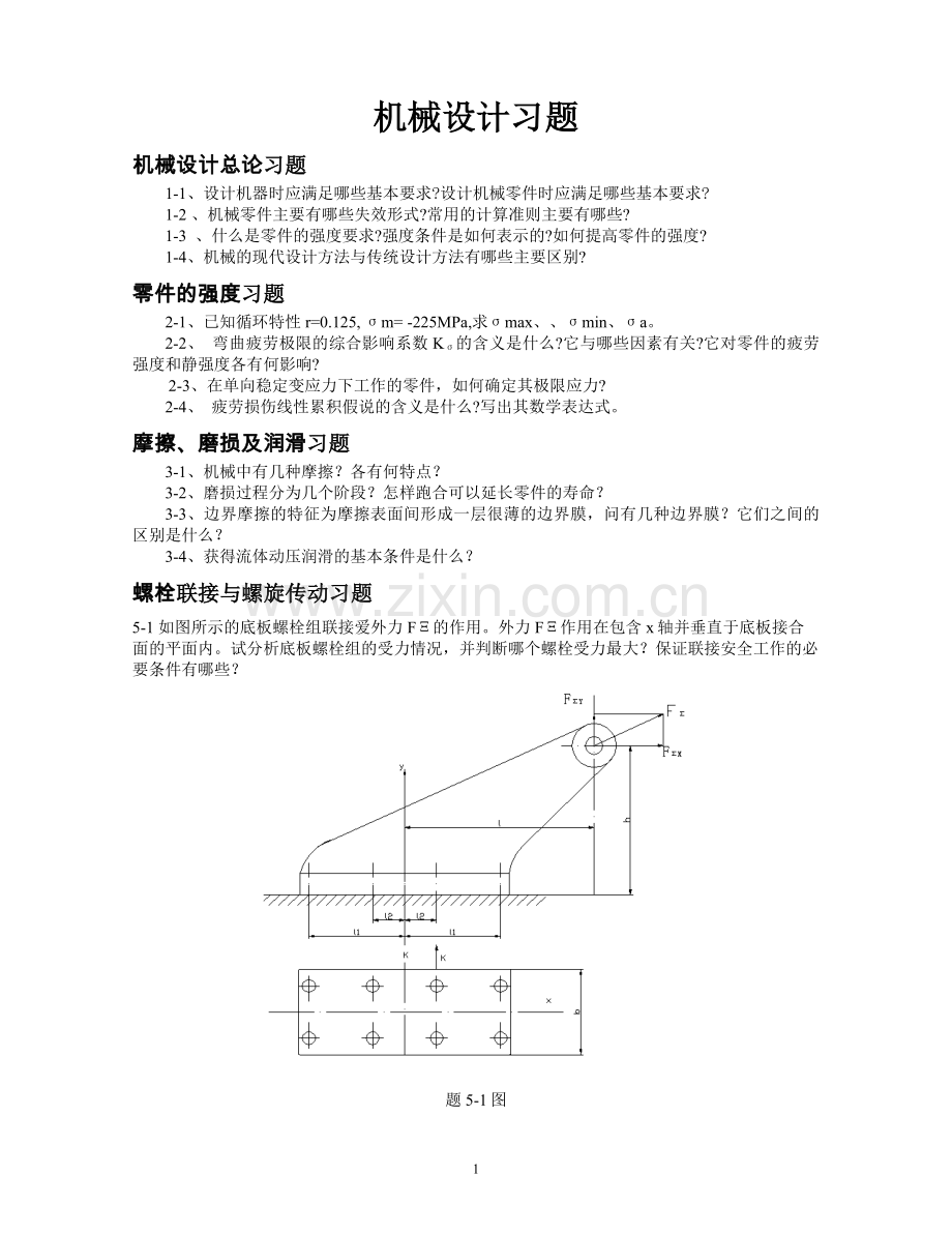 机械设计习题(1).doc_第1页