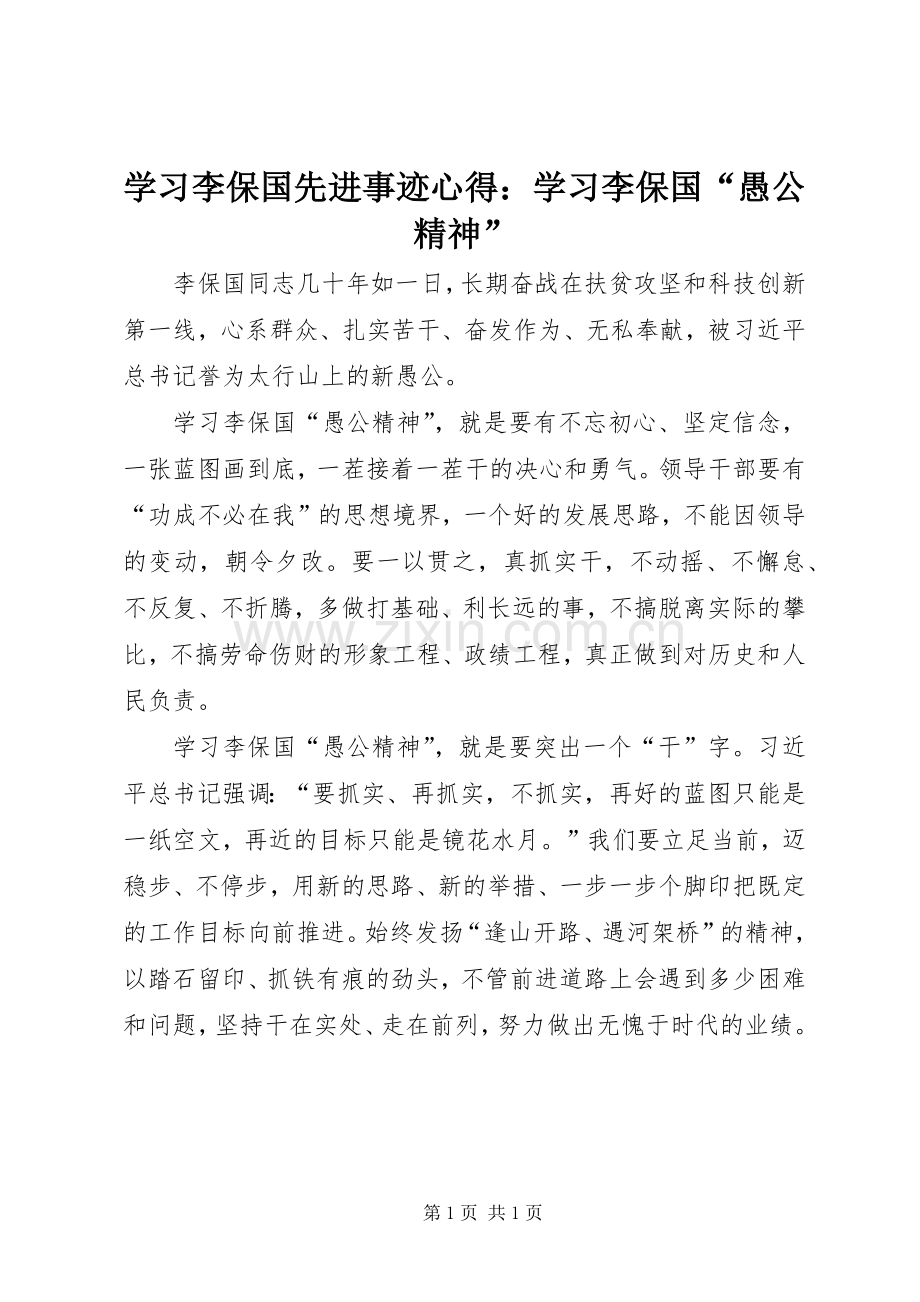 学习李保国先进事迹心得：学习李保国“愚公精神”.docx_第1页