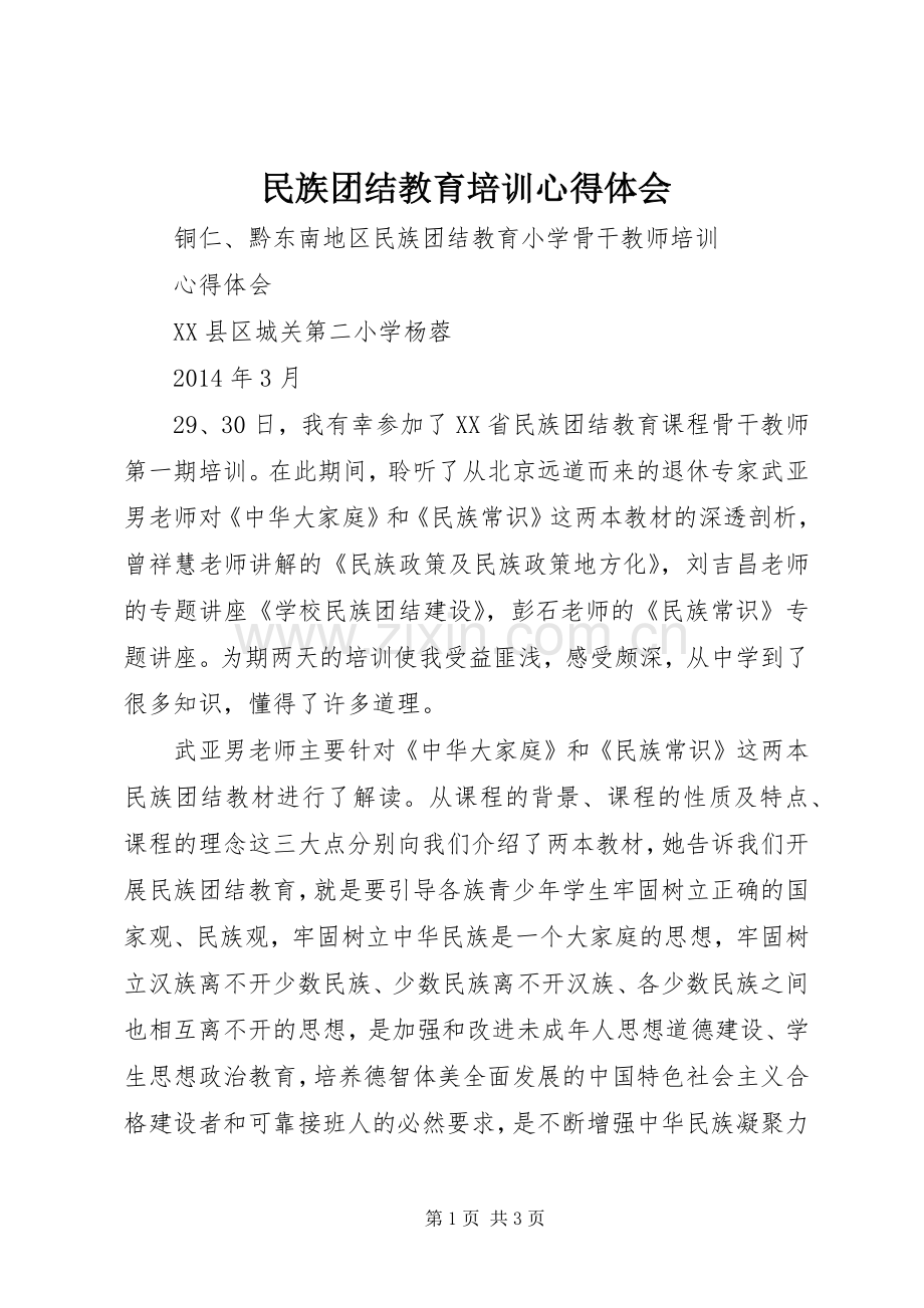 民族团结教育培训心得体会.docx_第1页