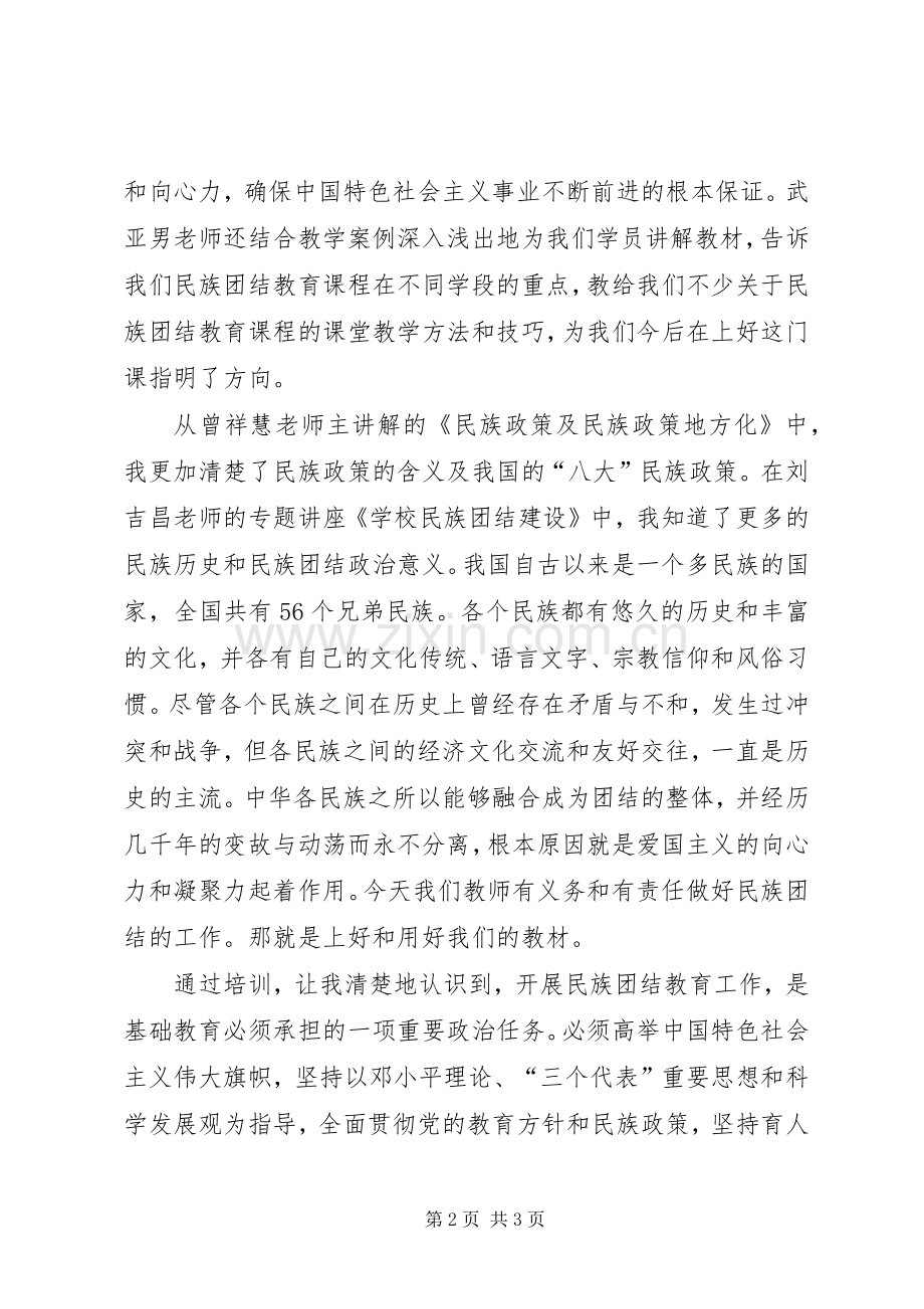 民族团结教育培训心得体会.docx_第2页