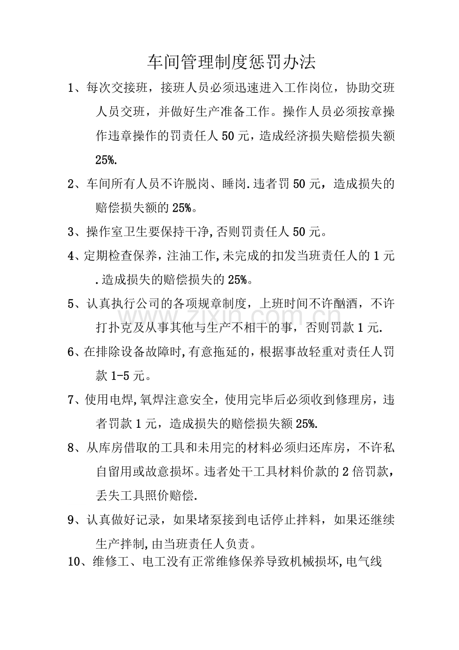 车间管理制度惩罚办法.docx_第1页