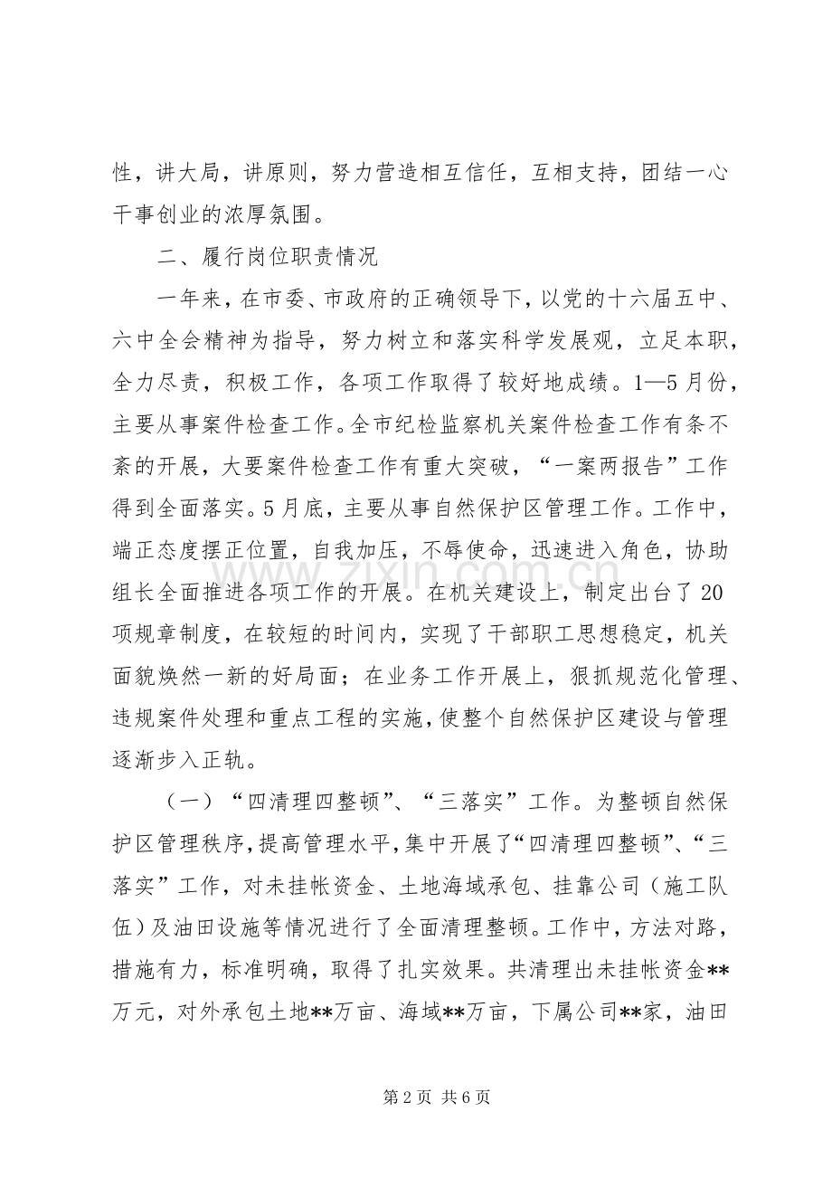 自然保护区领导干部的述职报告.docx_第2页