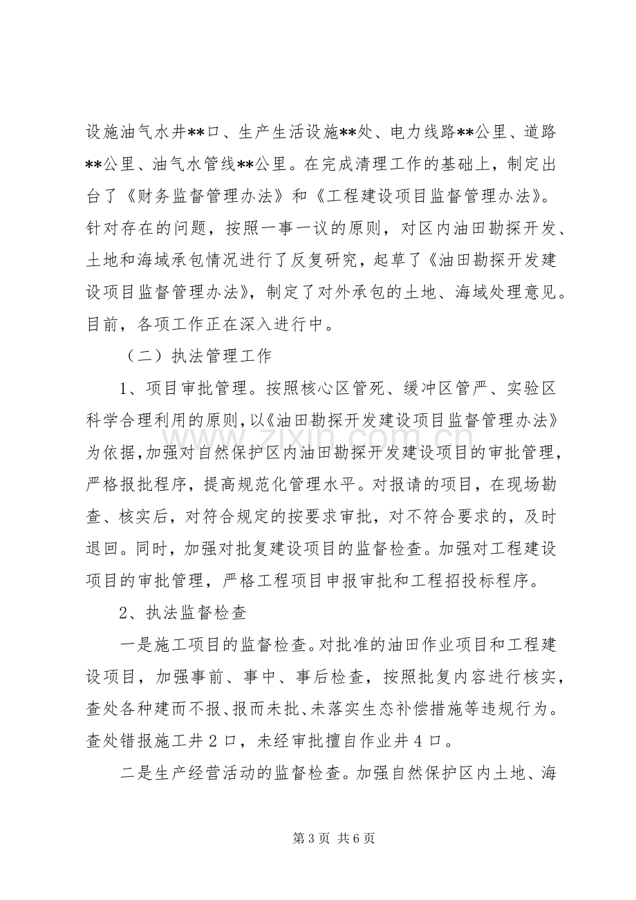 自然保护区领导干部的述职报告.docx_第3页