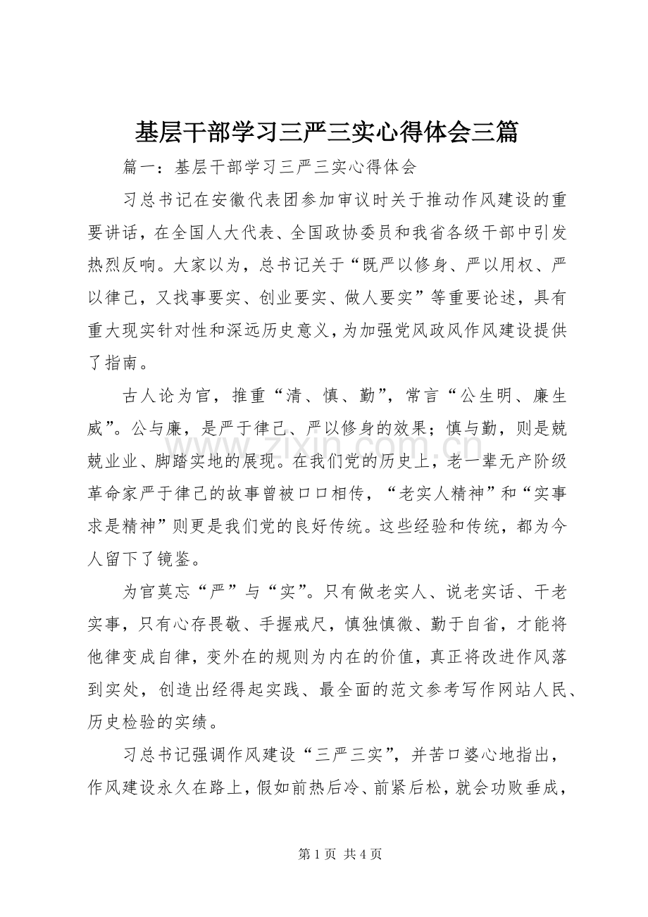 基层干部学习三严三实心得体会三篇.docx_第1页