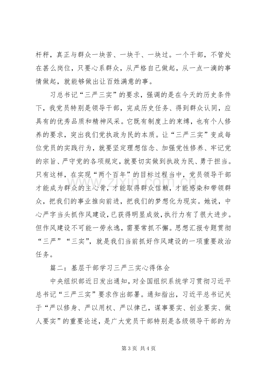 基层干部学习三严三实心得体会三篇.docx_第3页