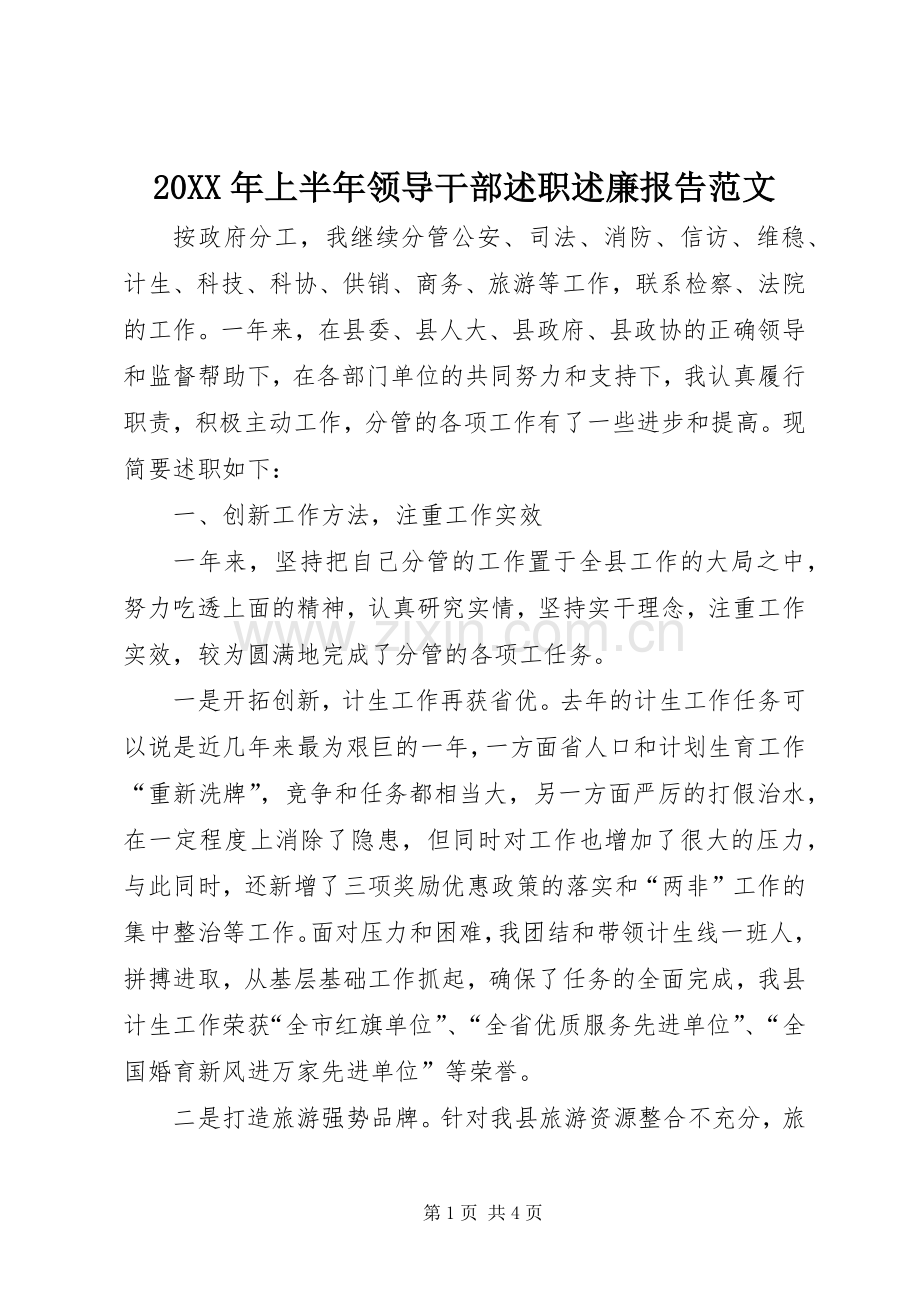 20XX年上半年领导干部述职述廉报告范文.docx_第1页