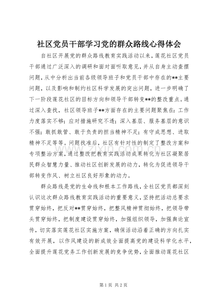 社区党员干部学习党的群众路线心得体会.docx_第1页