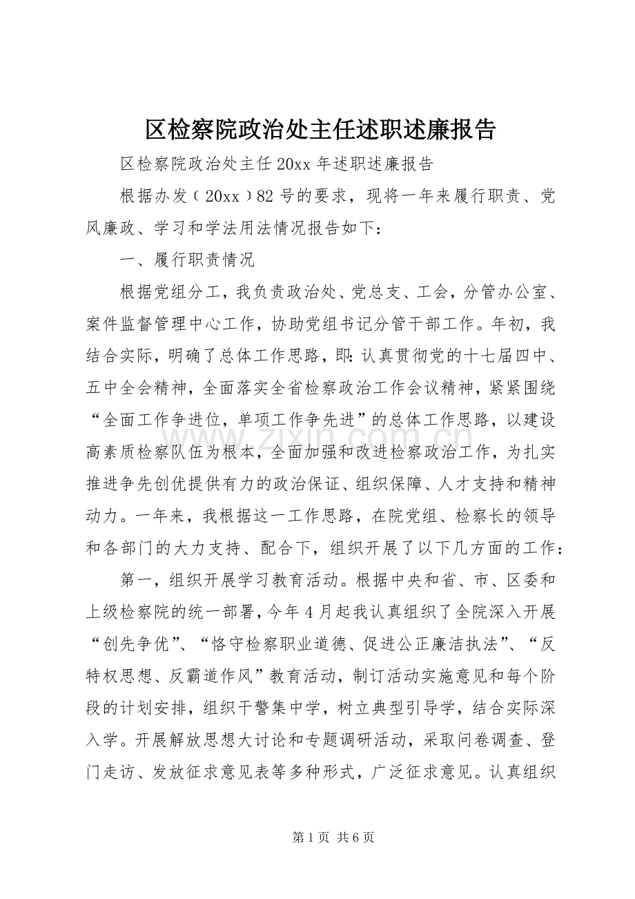 区检察院政治处主任述职述廉报告.docx_第1页