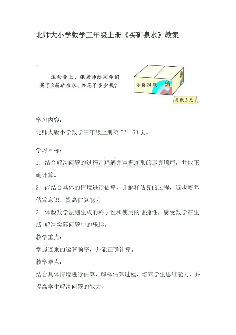 《买矿泉水》教学设计.docx_第1页