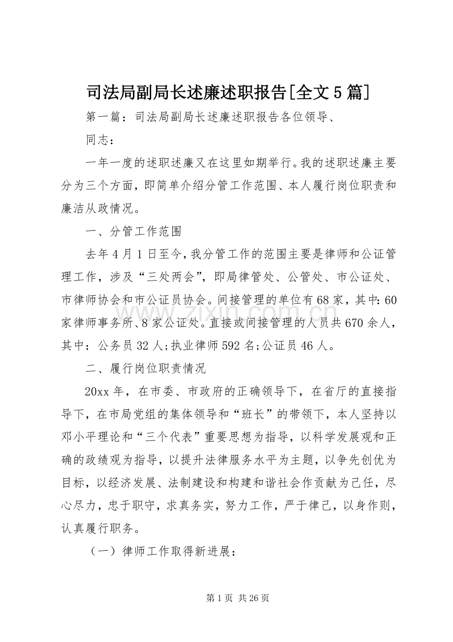 司法局副局长述廉述职报告[全文5篇].docx_第1页