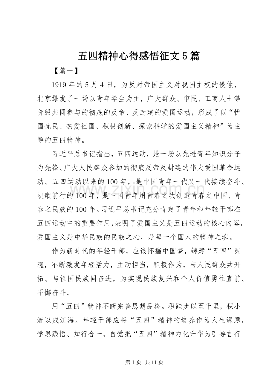 五四精神心得感悟征文5篇.docx_第1页