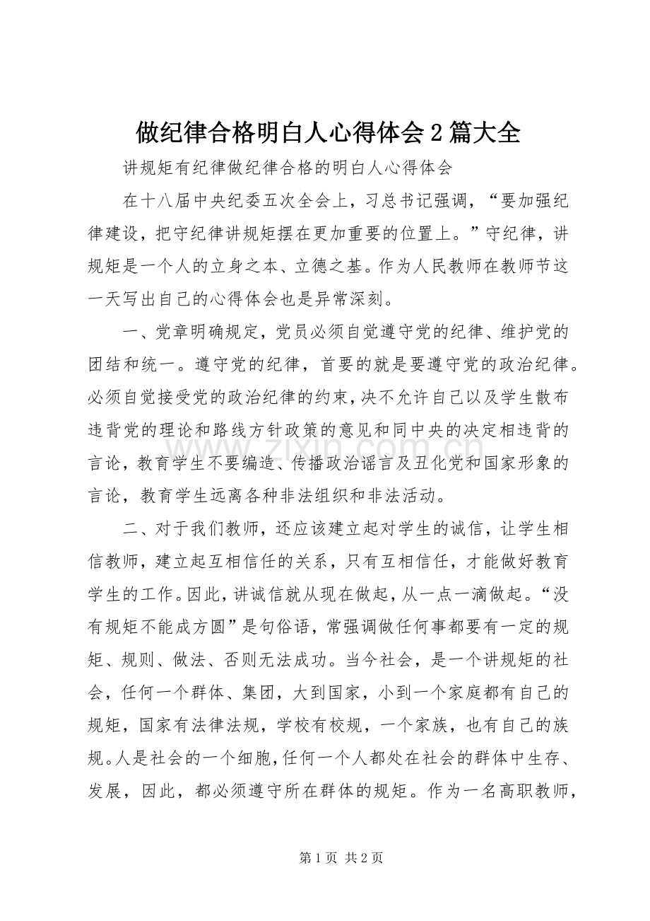 做纪律合格明白人心得体会2篇大全.docx_第1页