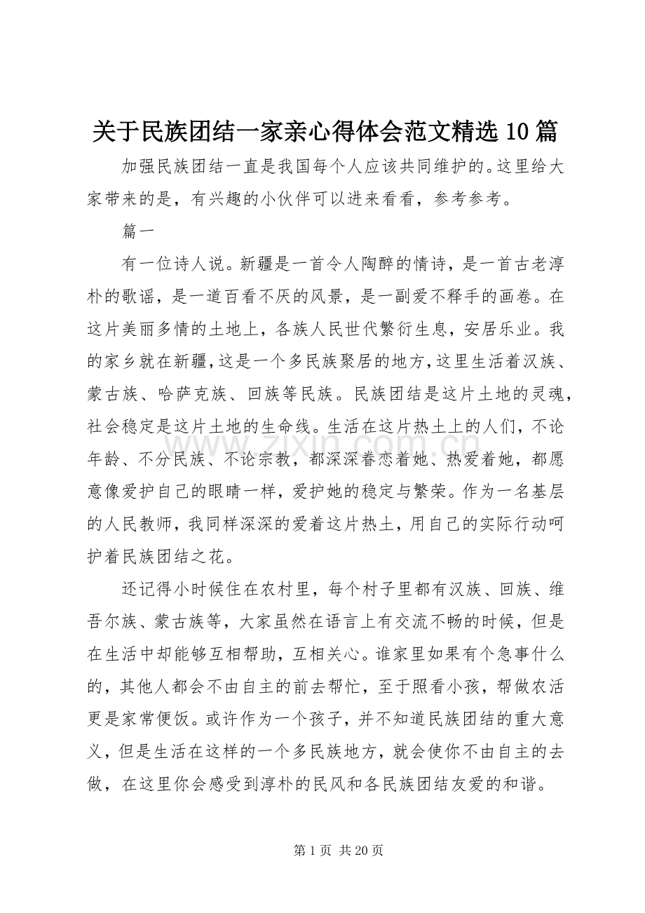 关于民族团结一家亲心得体会范文10篇.docx_第1页