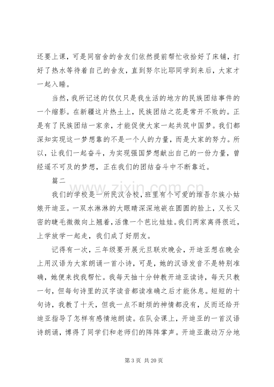 关于民族团结一家亲心得体会范文10篇.docx_第3页