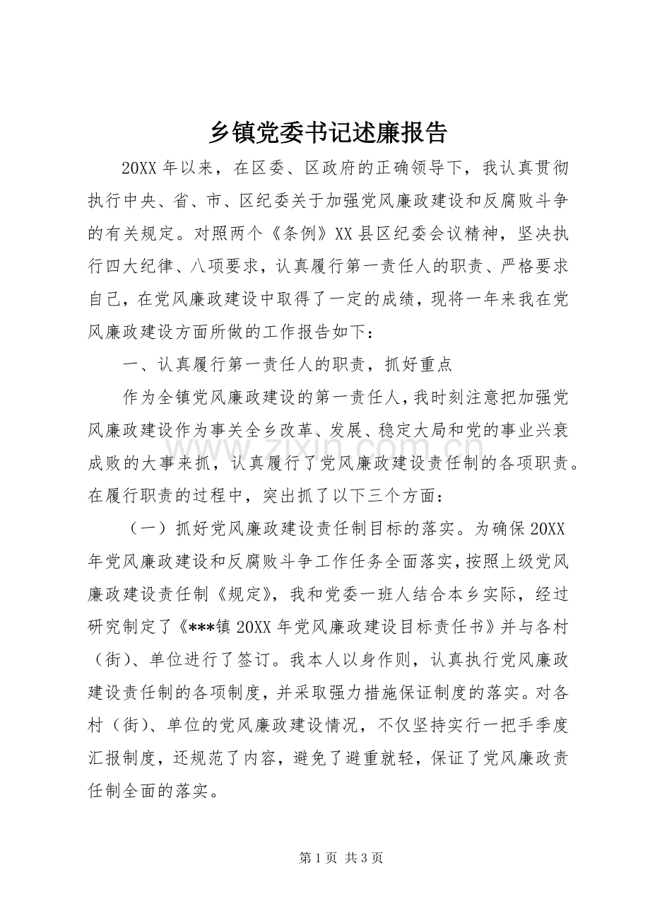 乡镇党委书记述廉报告.docx_第1页