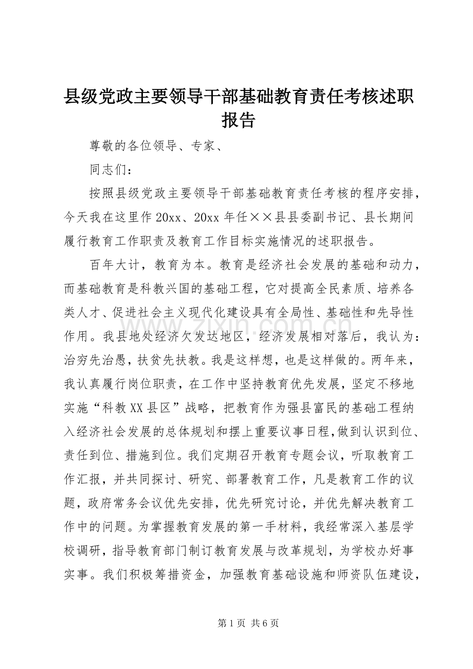 县级党政主要领导干部基础教育责任考核述职报告.docx_第1页