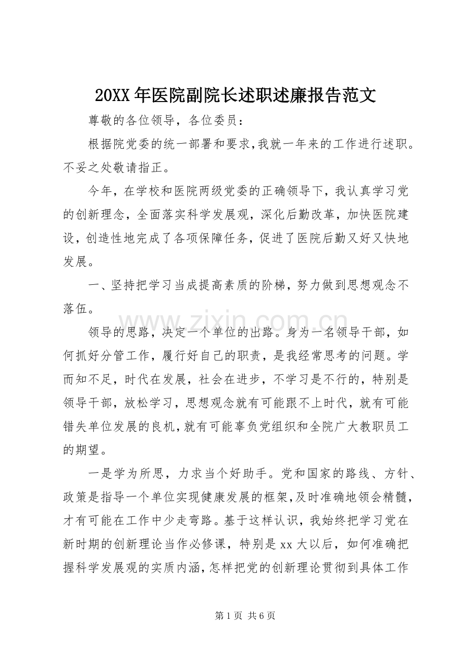 20XX年医院副院长述职述廉报告范文.docx_第1页