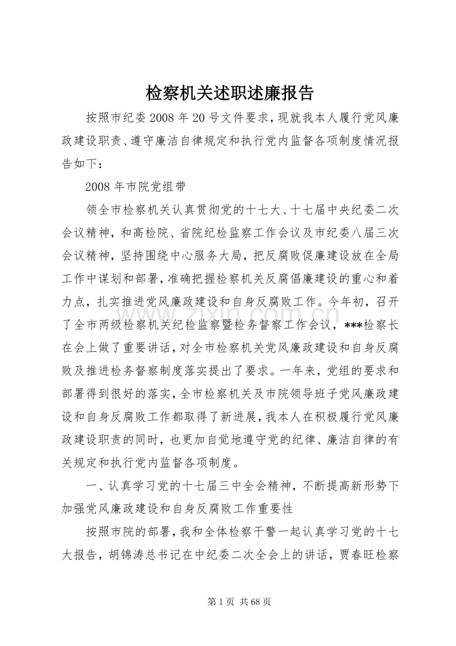 检察机关述职述廉报告.docx_第1页