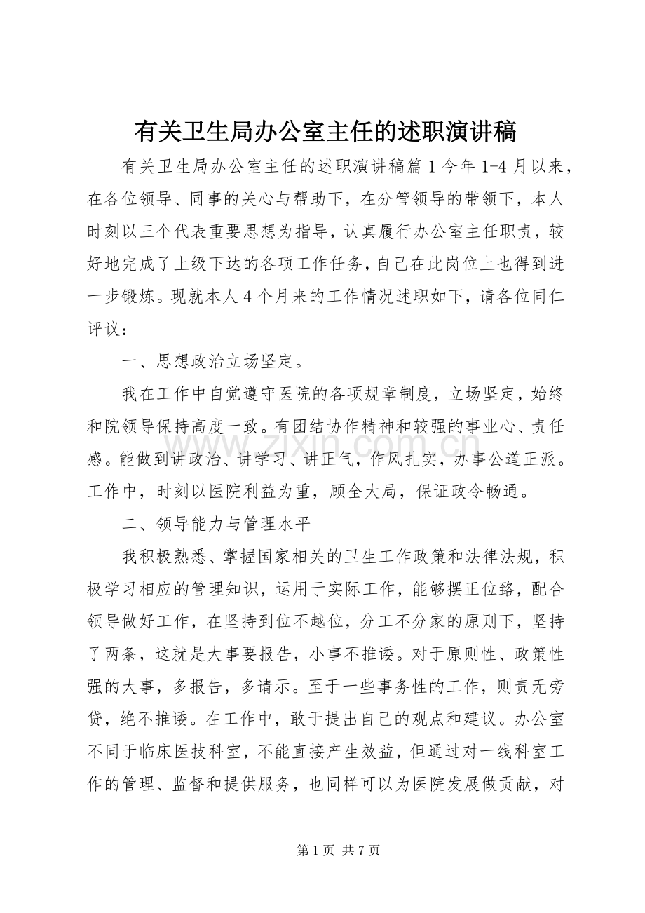 有关卫生局办公室主任的述职演讲稿.docx_第1页