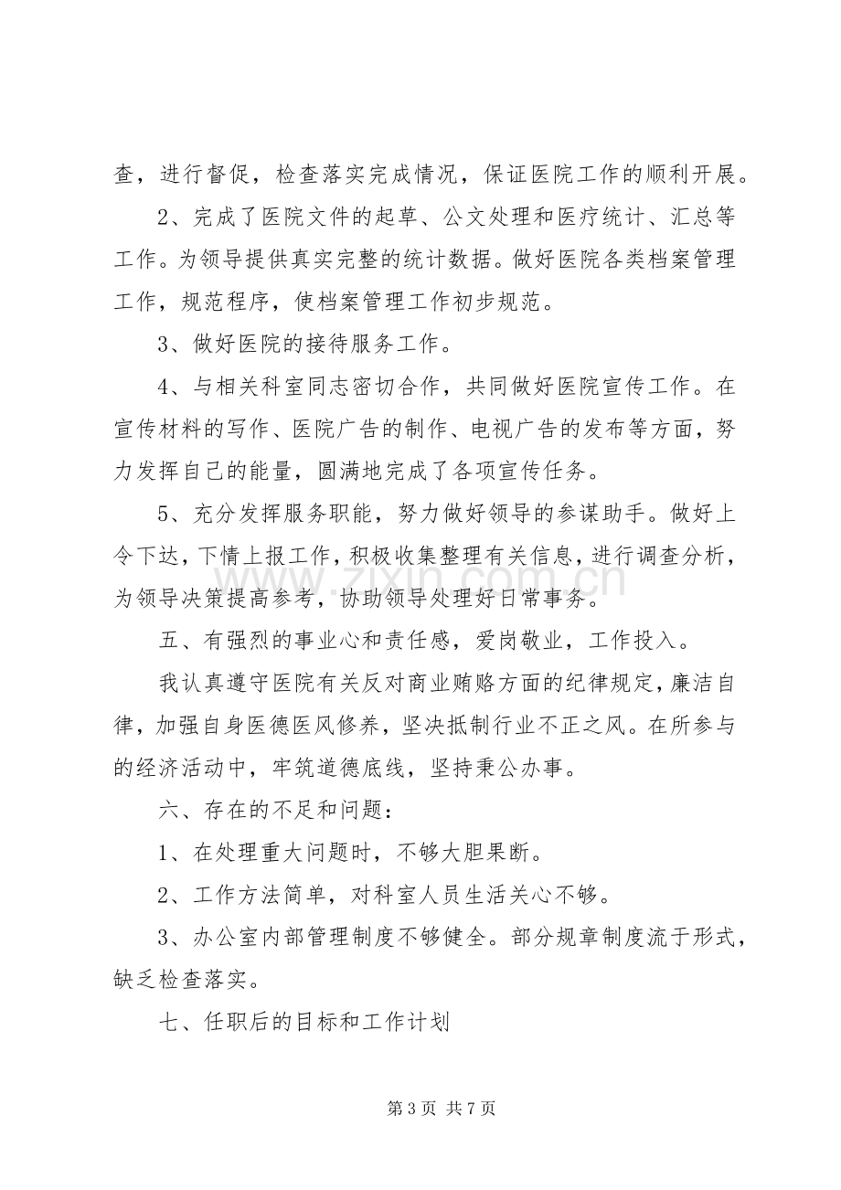 有关卫生局办公室主任的述职演讲稿.docx_第3页