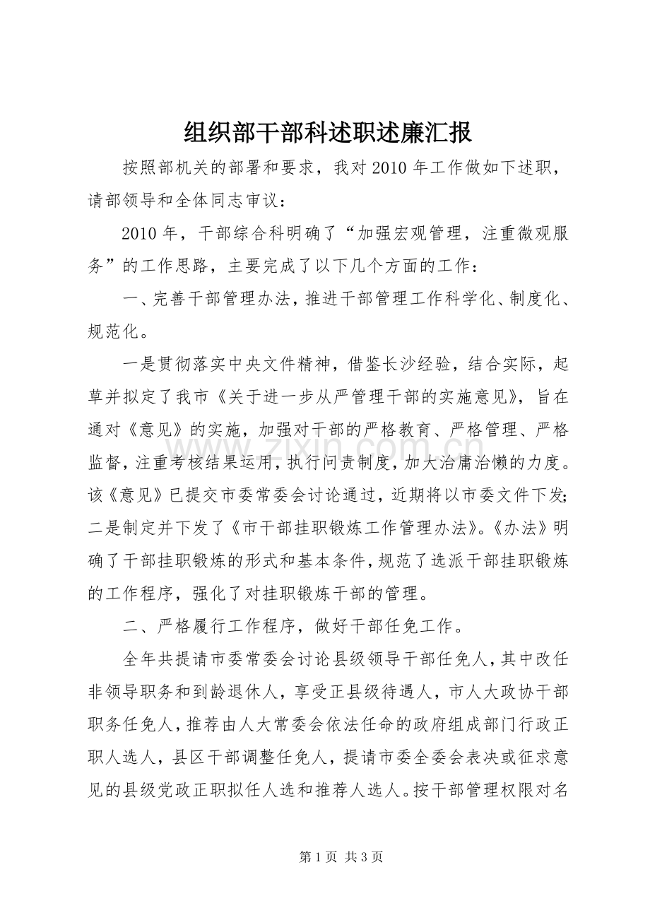 组织部干部科述职述廉汇报.docx_第1页