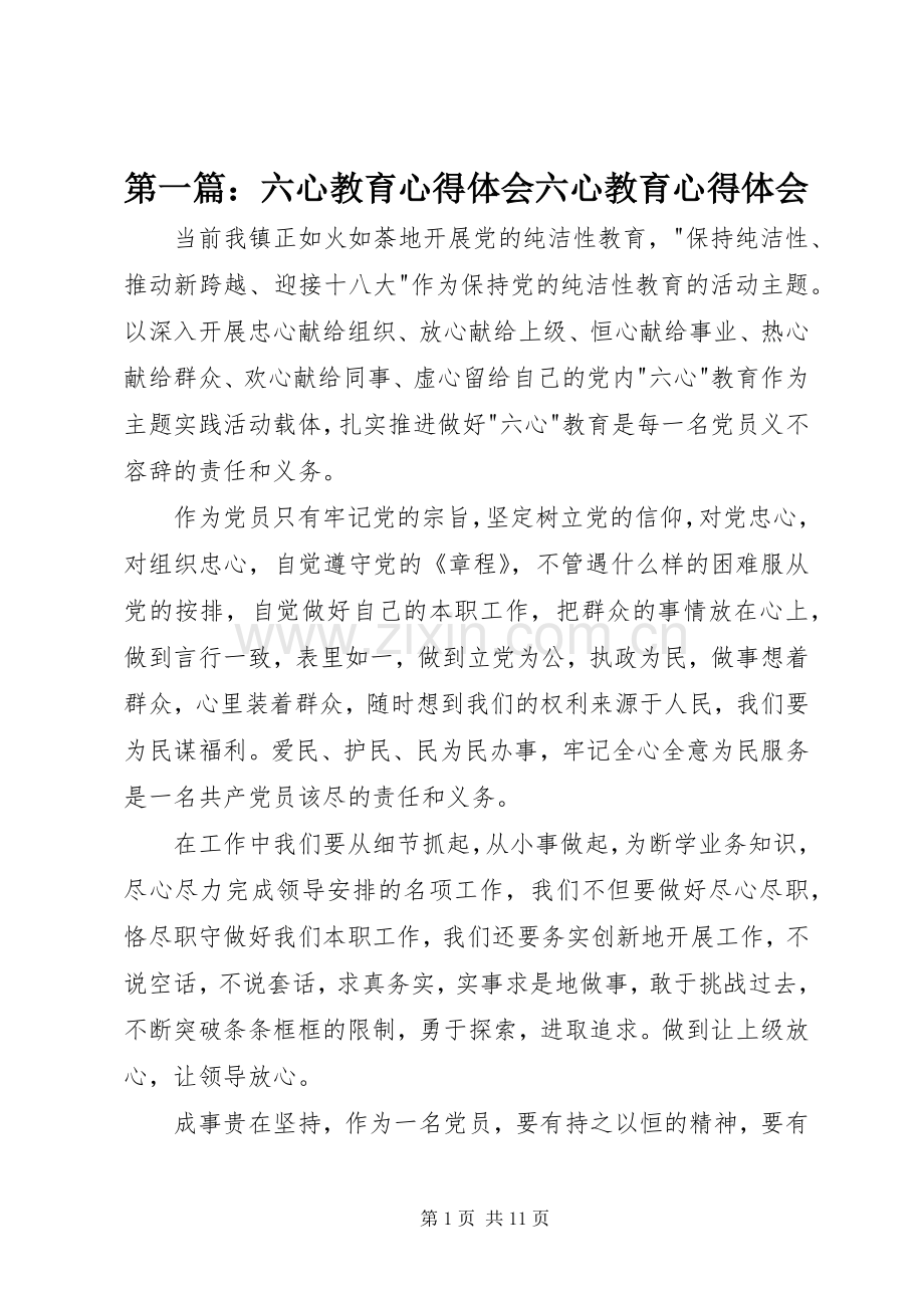 第一篇：六心教育心得体会六心教育心得体会.docx_第1页