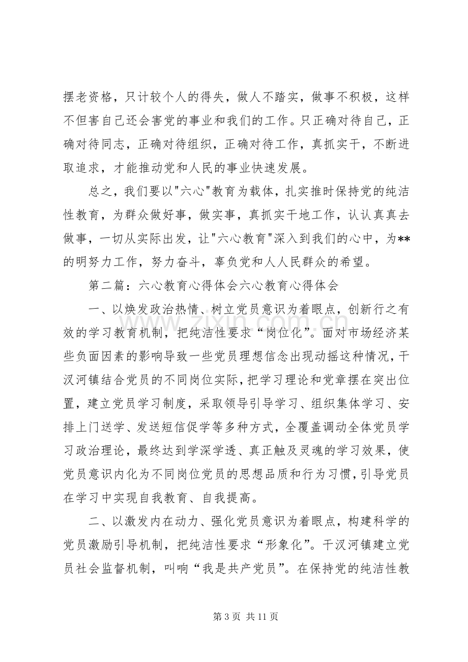 第一篇：六心教育心得体会六心教育心得体会.docx_第3页