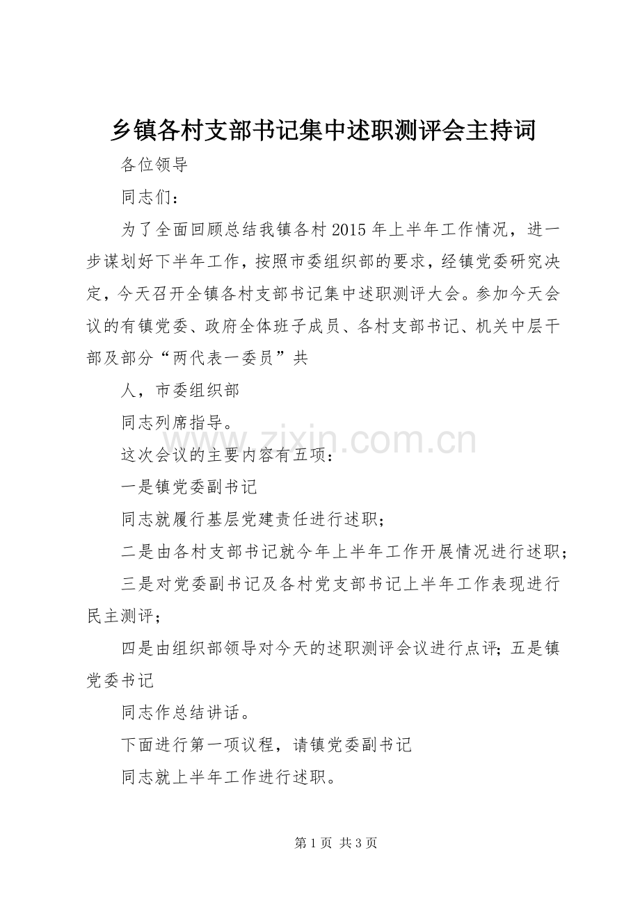 乡镇各村支部书记集中述职测评会主持词.docx_第1页