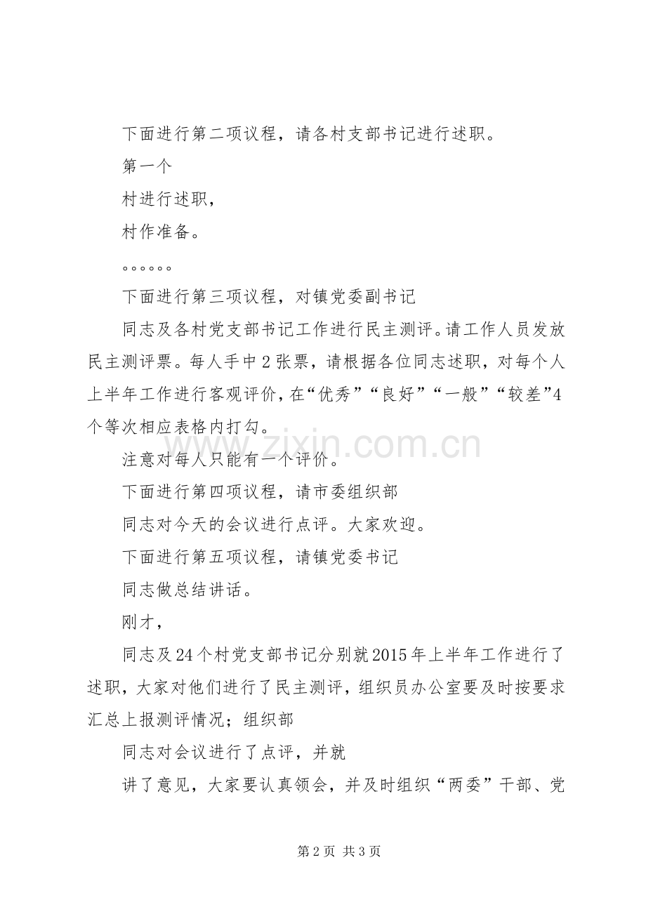 乡镇各村支部书记集中述职测评会主持词.docx_第2页