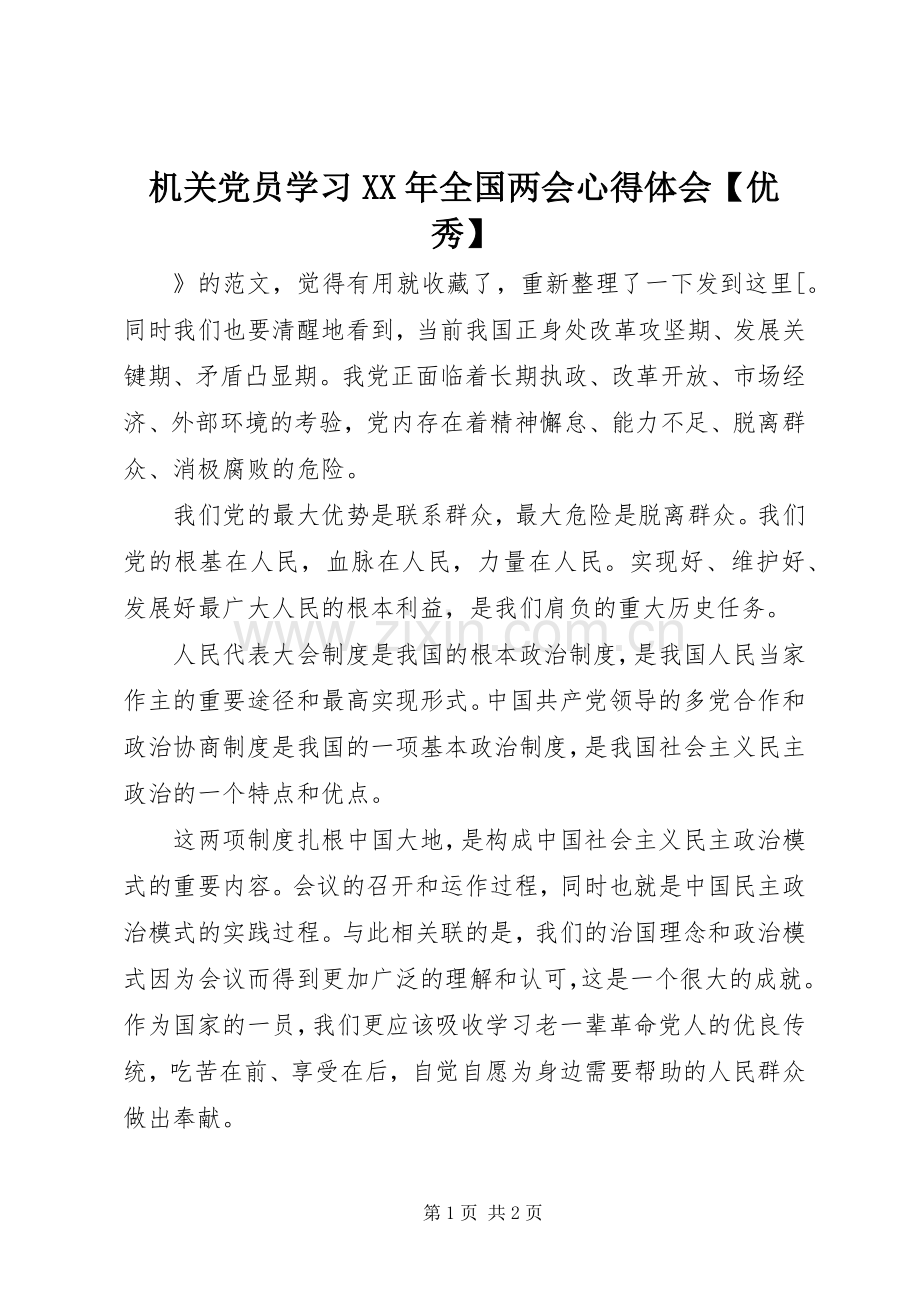 机关党员学习XX年全国两会心得体会【优秀】.docx_第1页