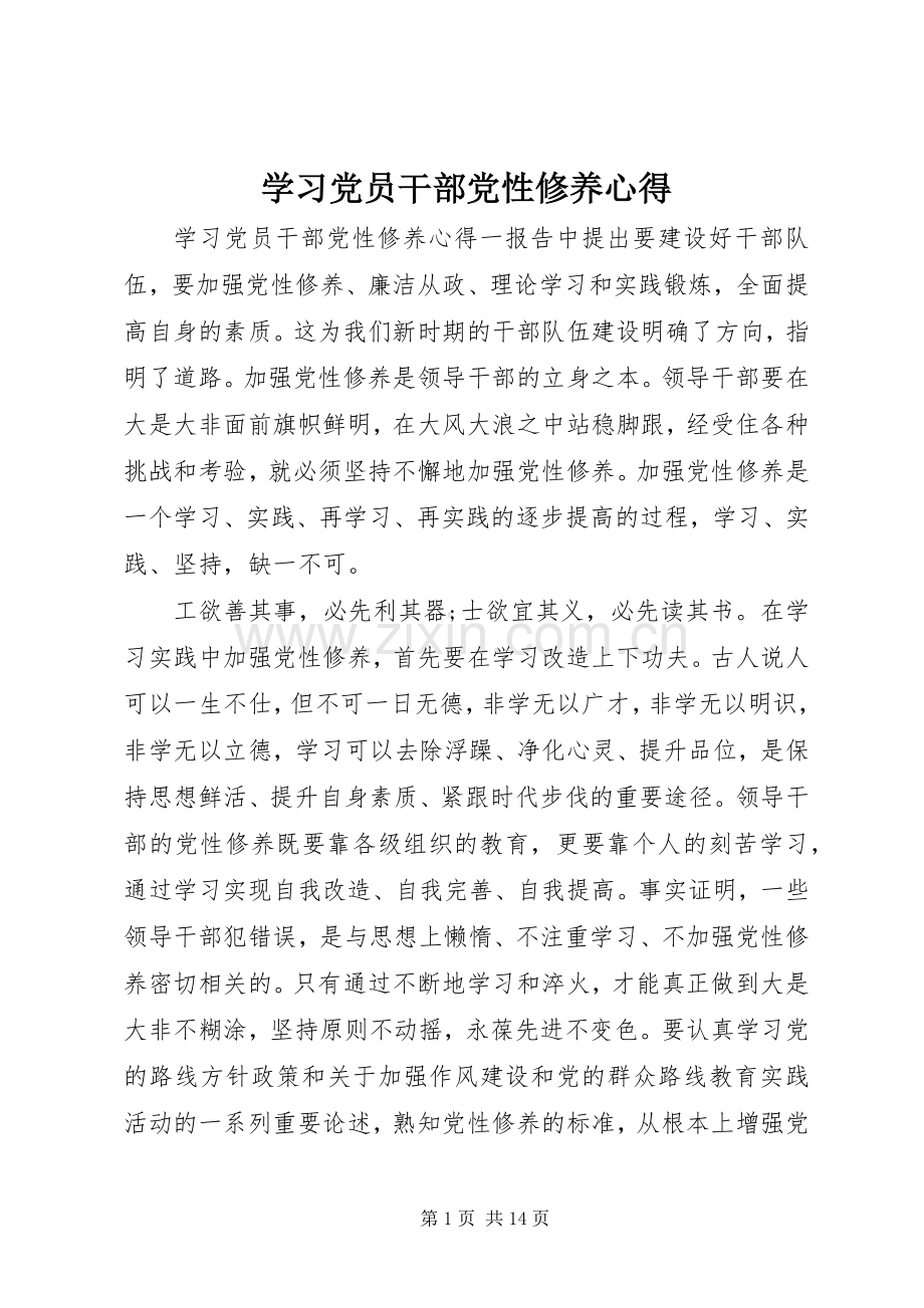 学习党员干部党性修养心得.docx_第1页