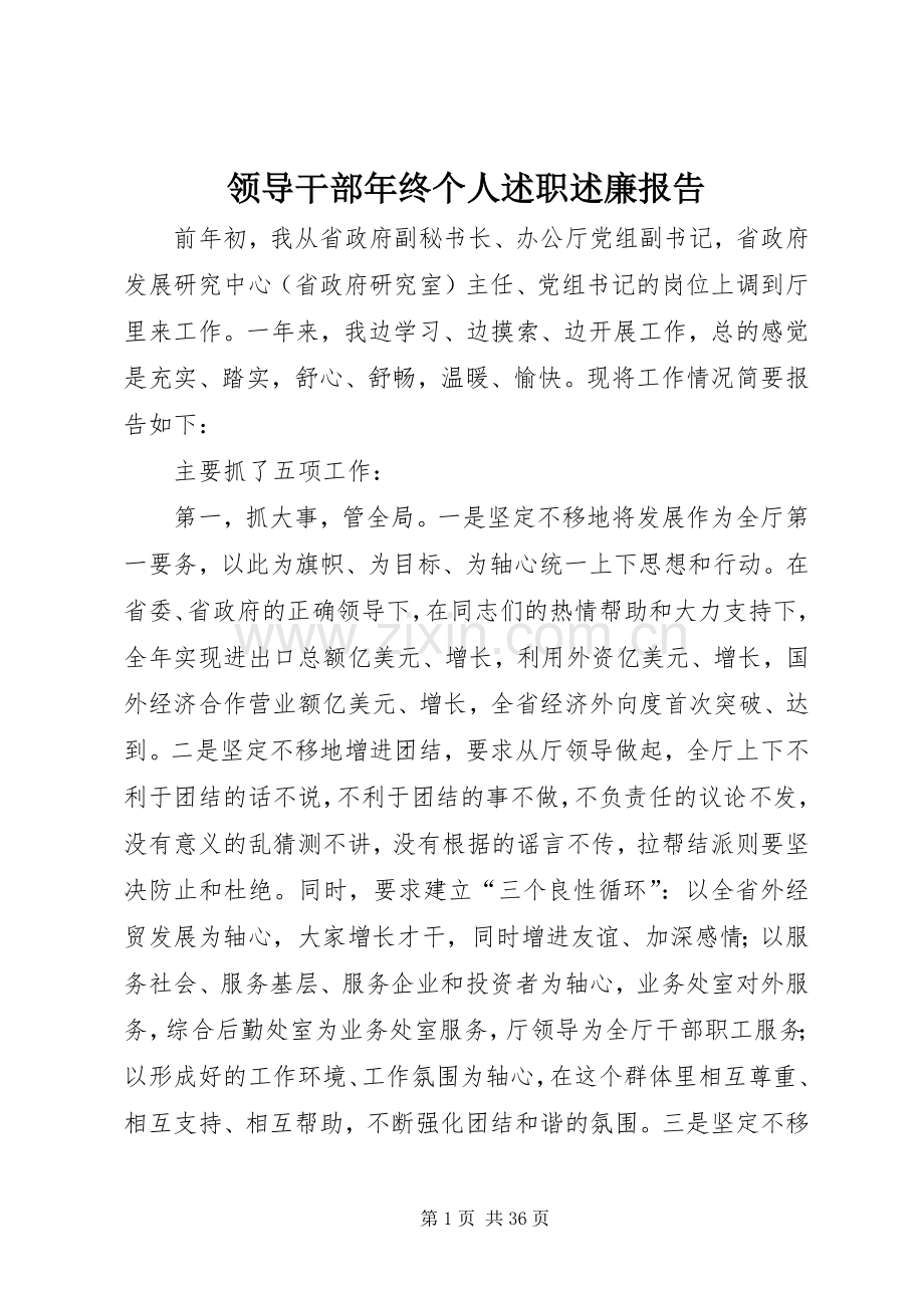 领导干部年终个人述职述廉报告.docx_第1页