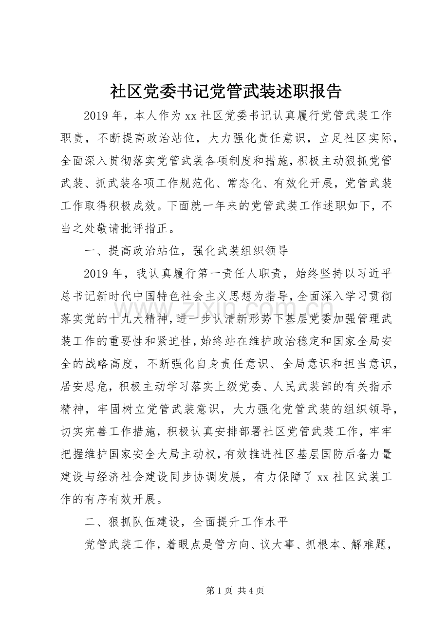 社区党委书记党管武装述职报告.docx_第1页