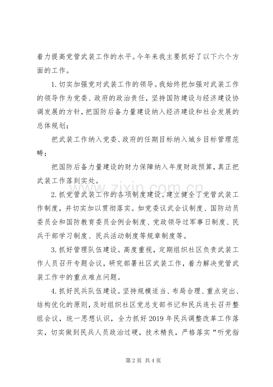 社区党委书记党管武装述职报告.docx_第2页