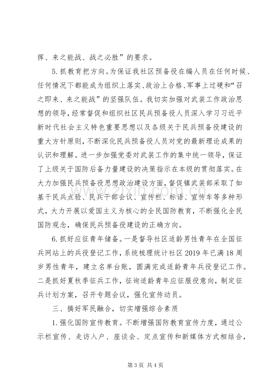 社区党委书记党管武装述职报告.docx_第3页