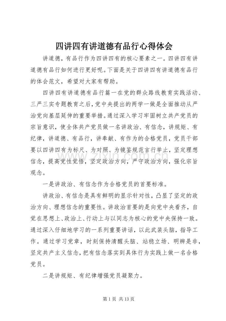 四讲四有讲道德有品行心得体会.docx_第1页