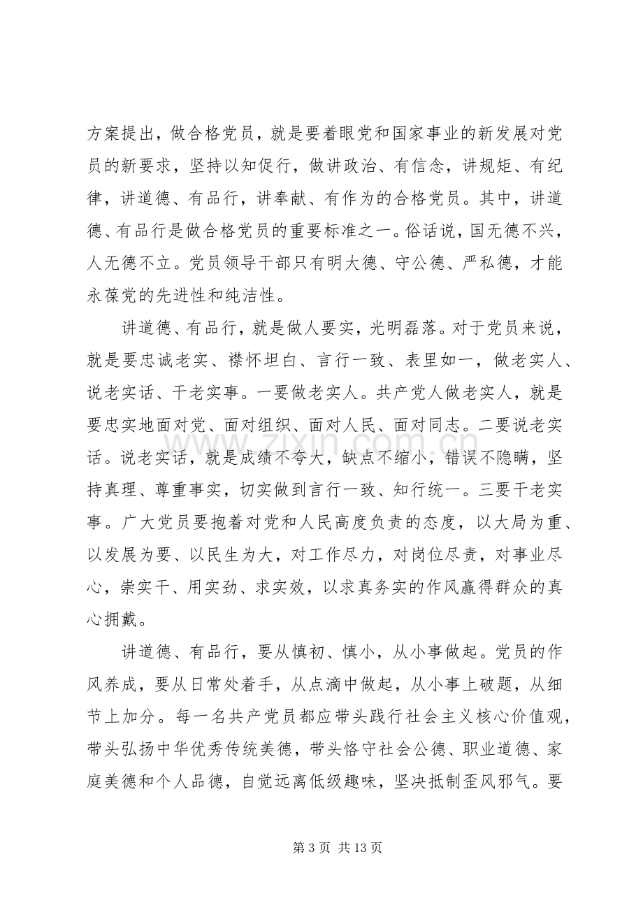 四讲四有讲道德有品行心得体会.docx_第3页