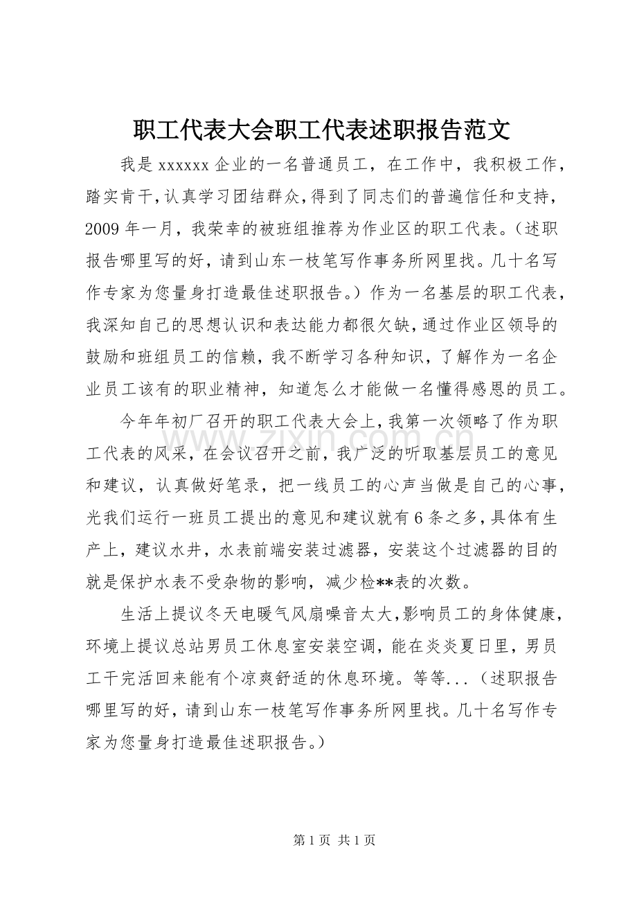 职工代表大会职工代表述职报告范文.docx_第1页