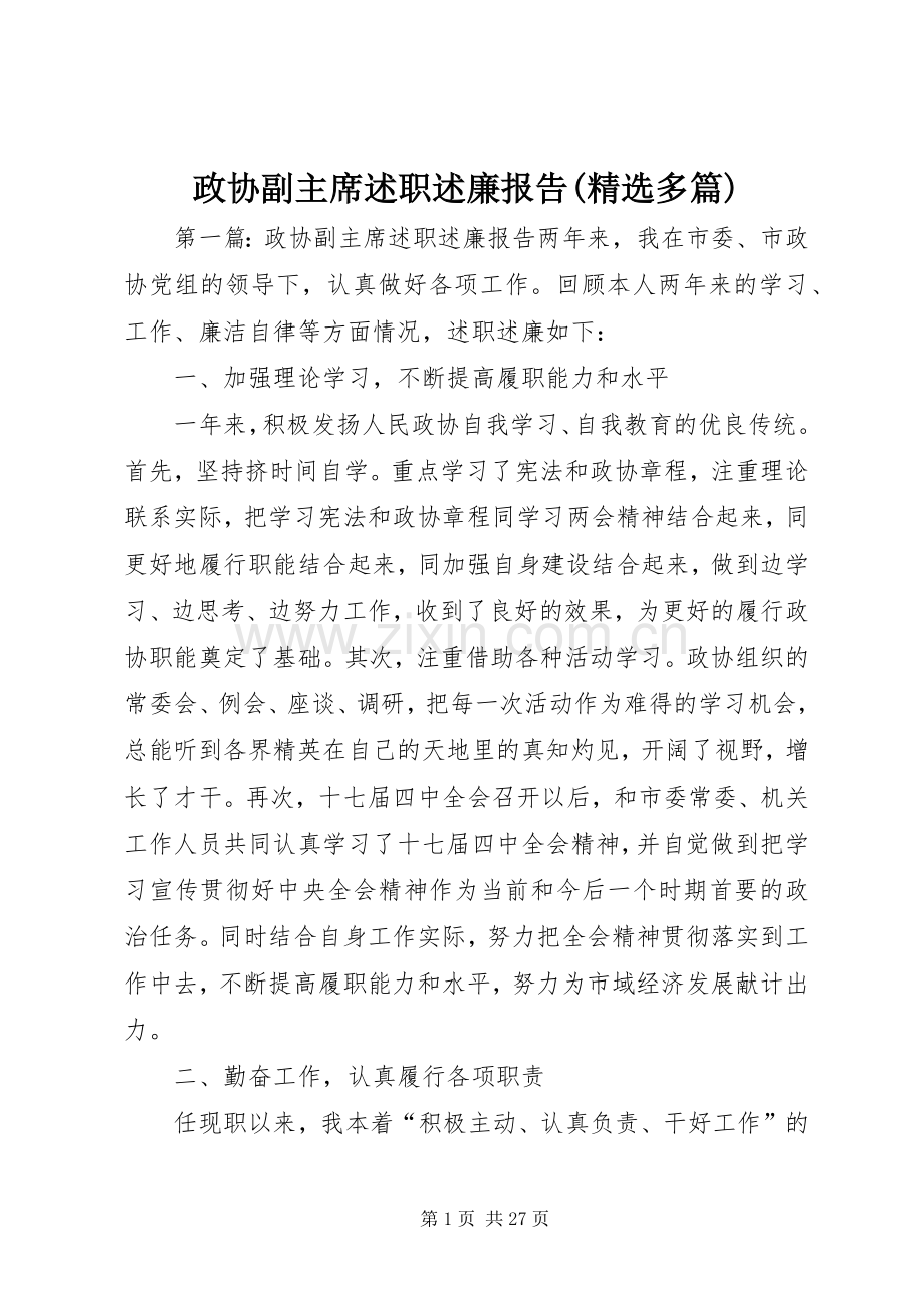 政协副主席述职述廉报告(多篇).docx_第1页