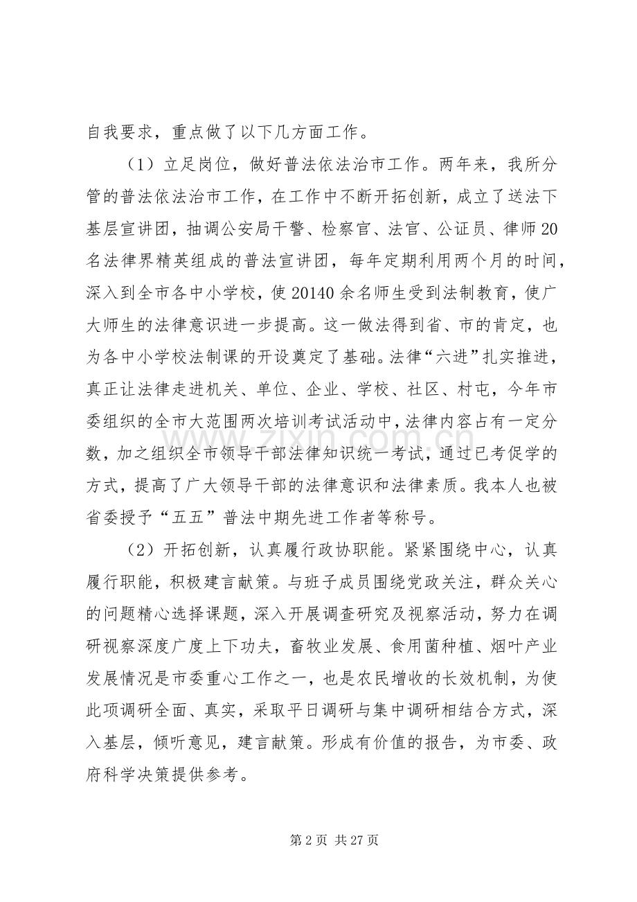 政协副主席述职述廉报告(多篇).docx_第2页