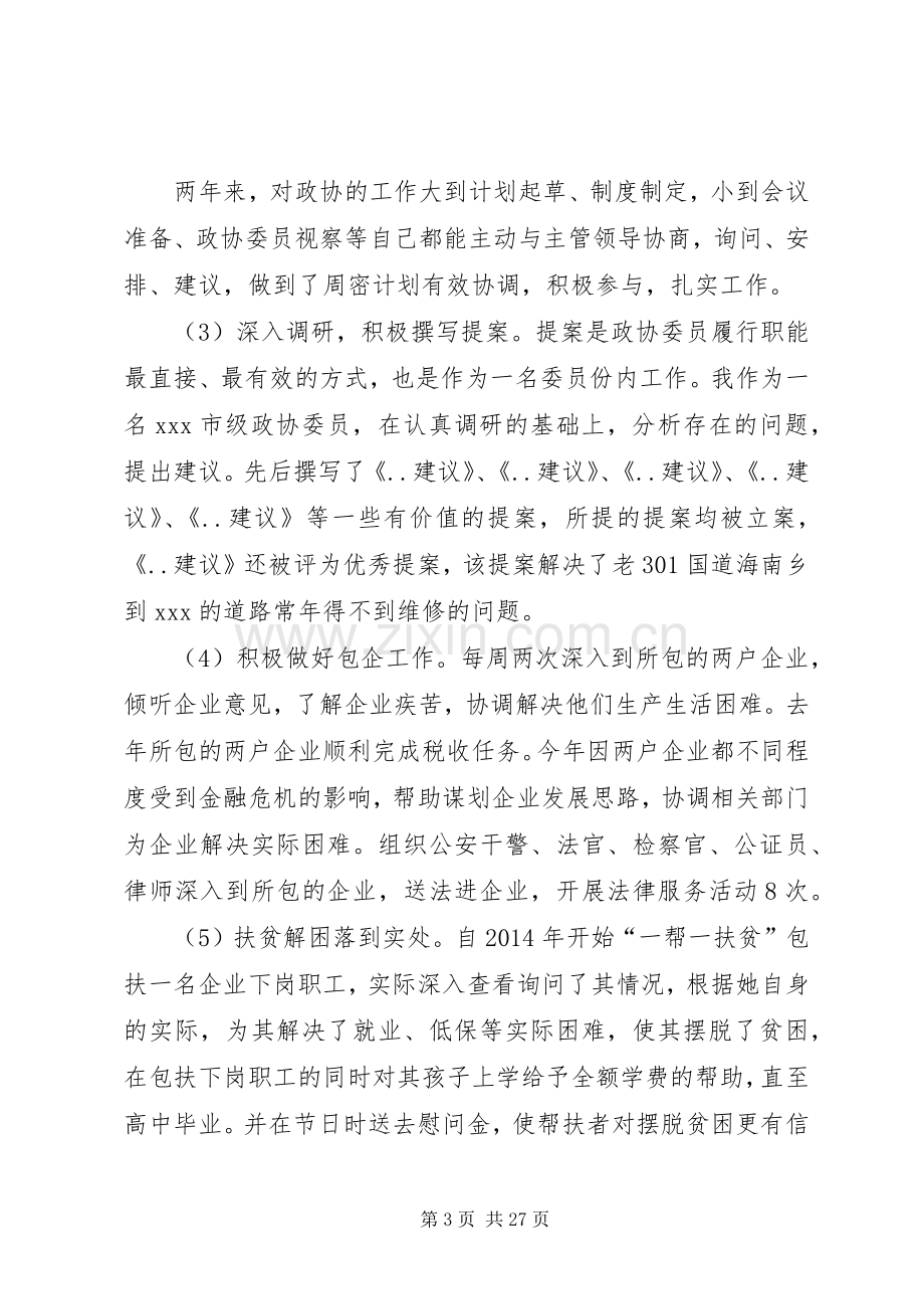 政协副主席述职述廉报告(多篇).docx_第3页