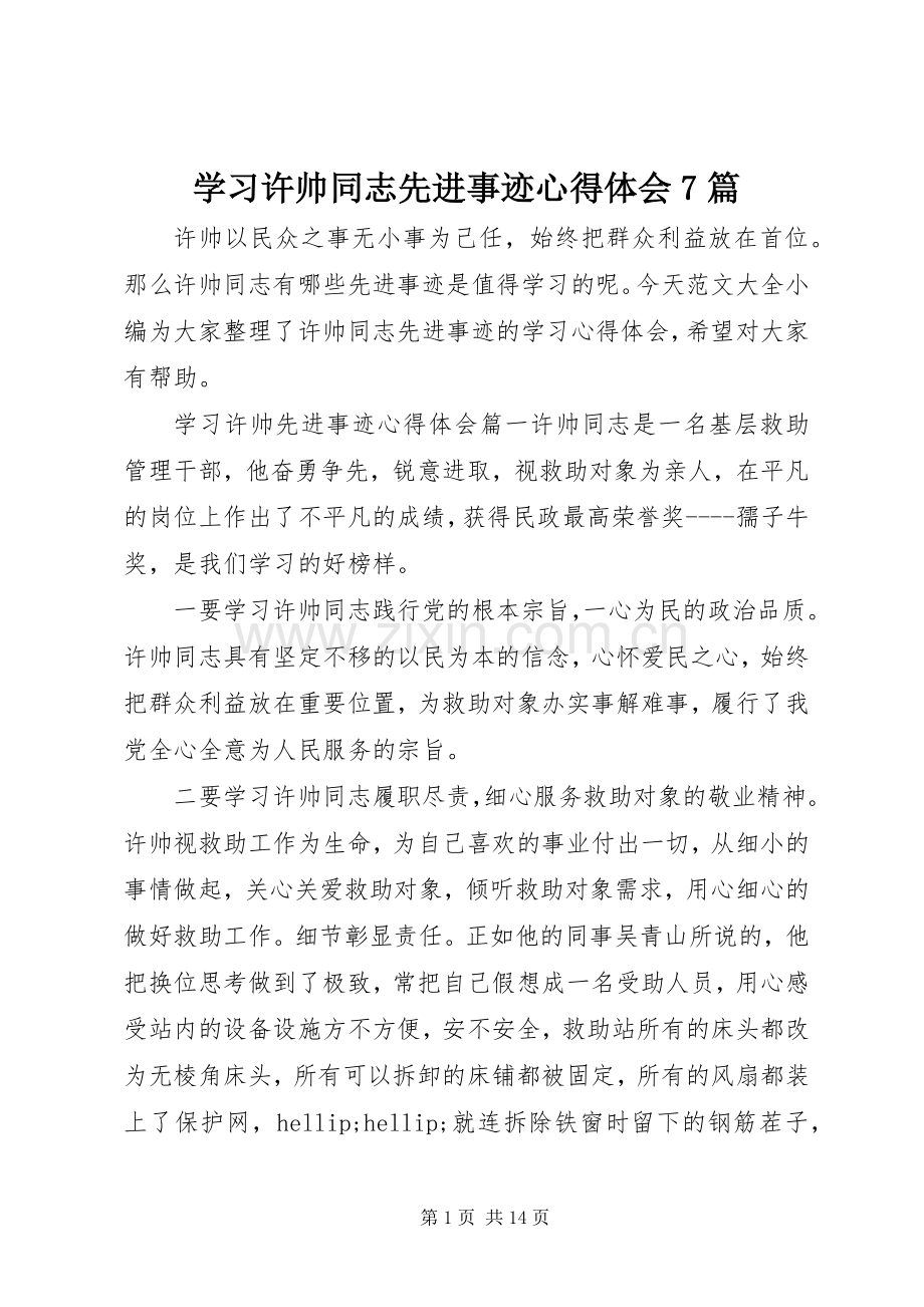 学习许帅同志先进事迹心得体会7篇.docx_第1页