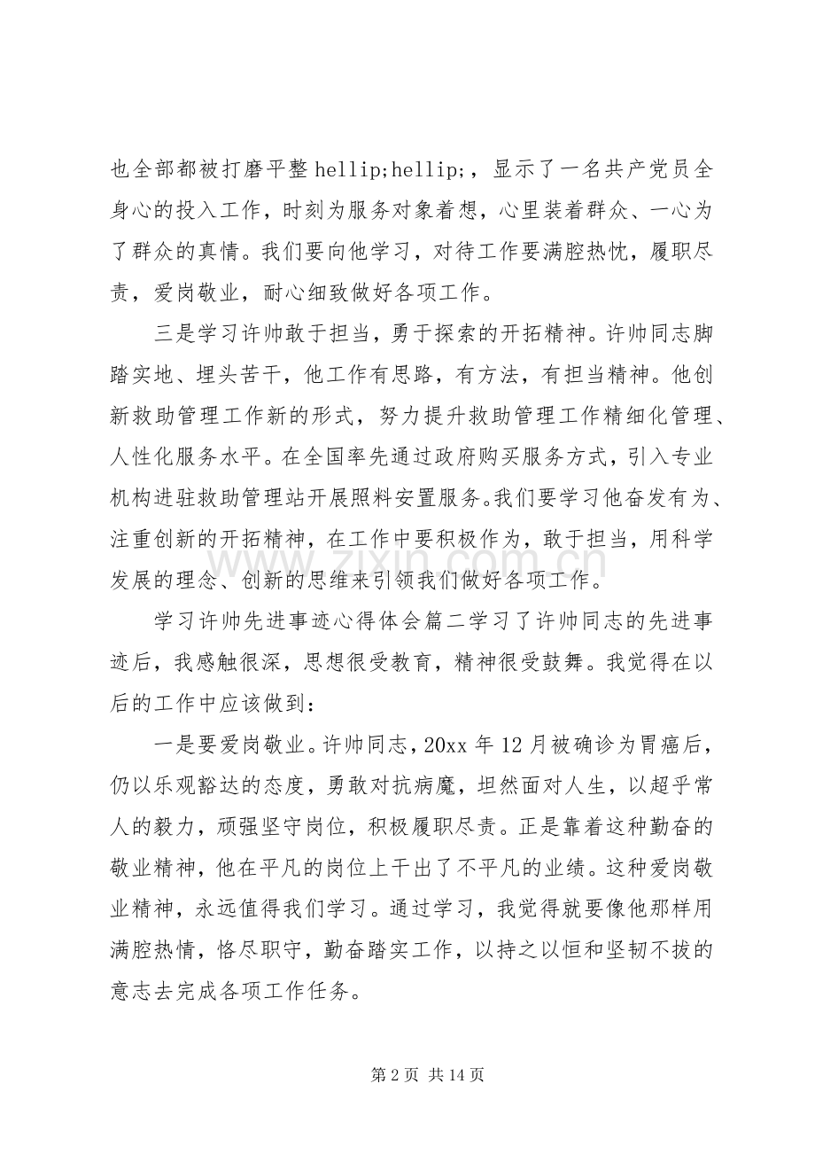 学习许帅同志先进事迹心得体会7篇.docx_第2页