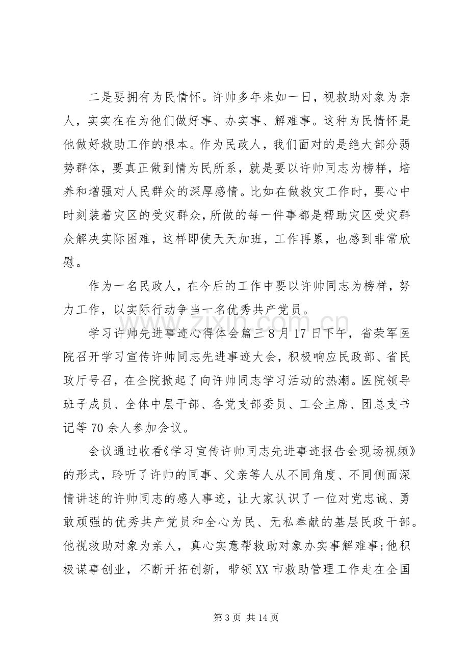 学习许帅同志先进事迹心得体会7篇.docx_第3页