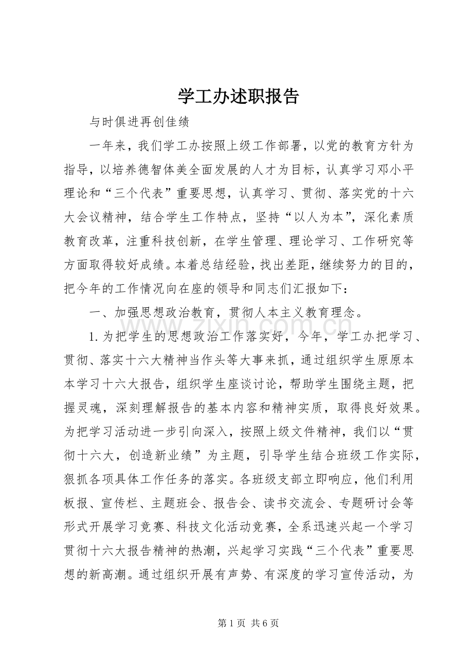 学工办述职报告.docx_第1页