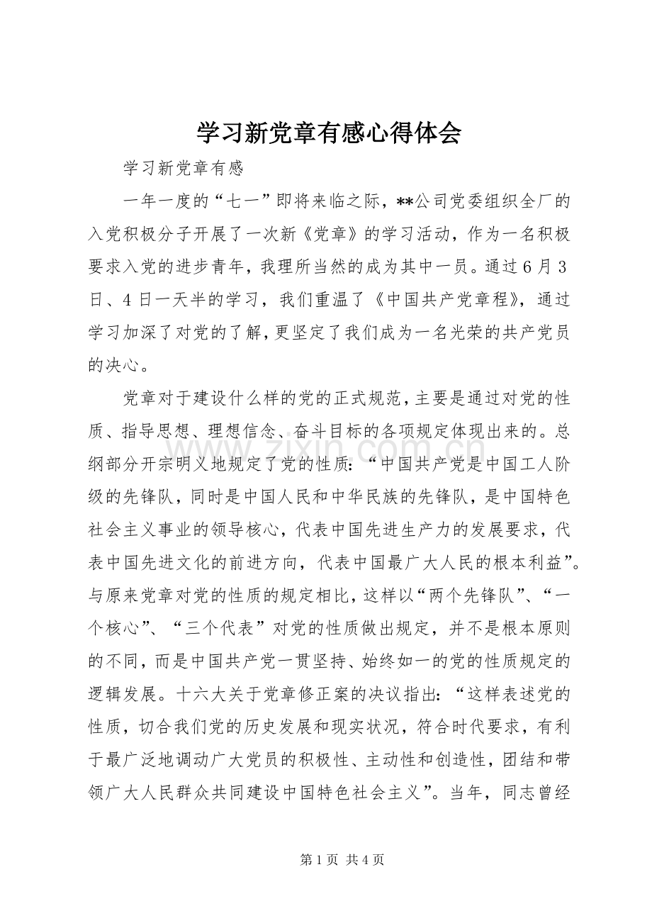 学习新党章有感心得体会.docx_第1页