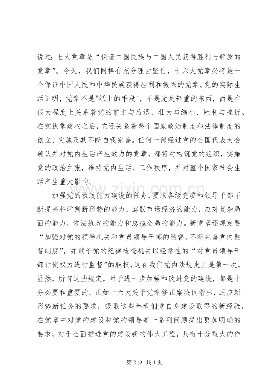 学习新党章有感心得体会.docx_第2页